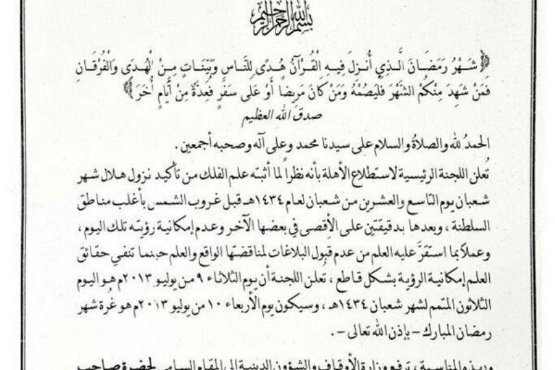 سلطنة عمان تعلن رسميا... رمضان يوم الأربعاء 10 يوليو